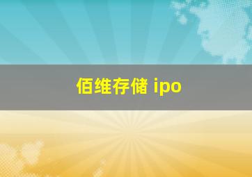 佰维存储 ipo